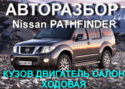 Авторазбор Nissan Pathfinder 